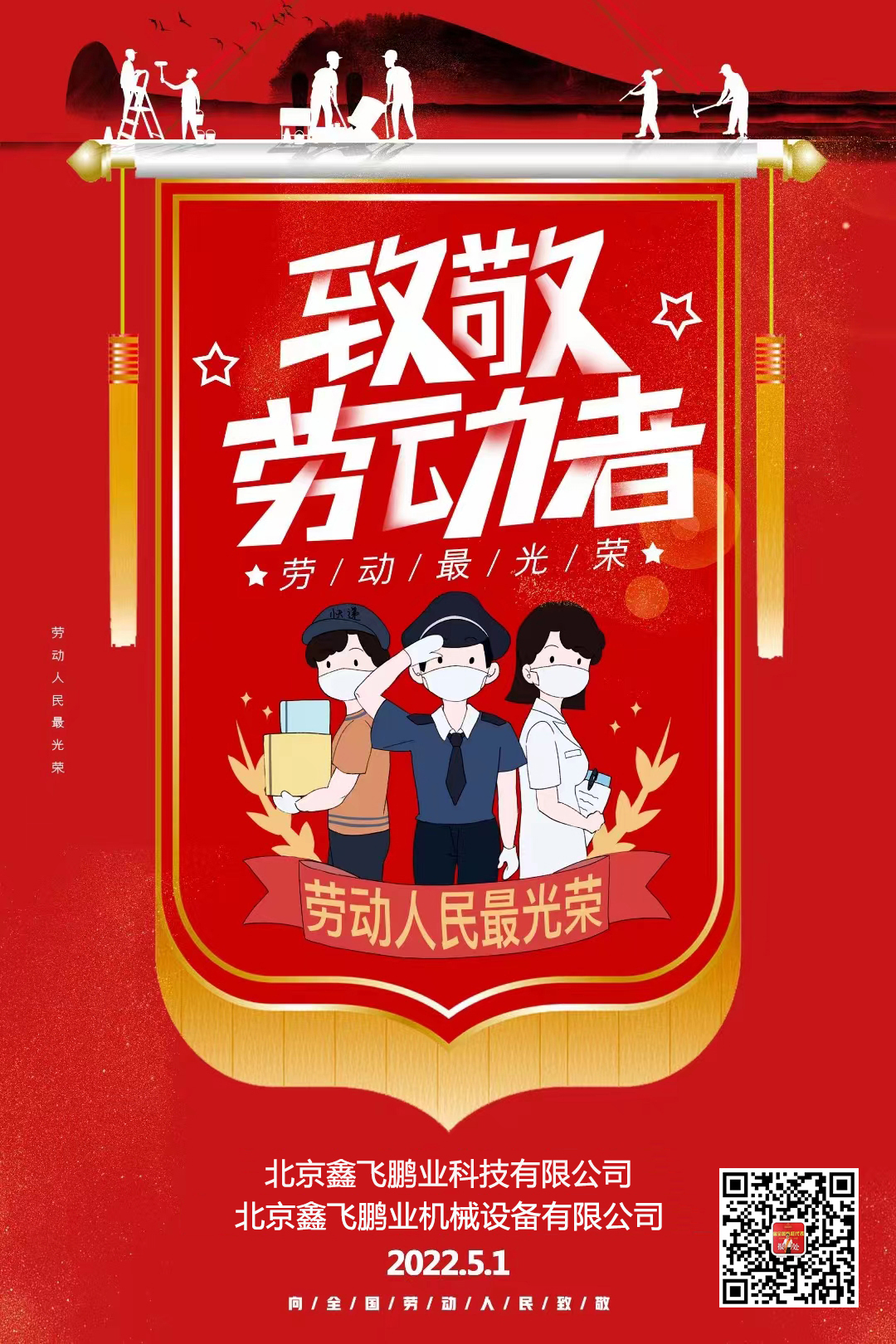 鑫飛鵬機(jī)械 | 向勞動(dòng)者們致敬！