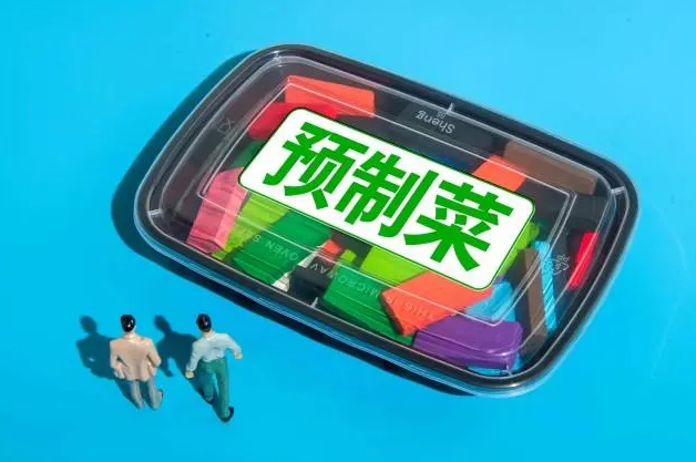 預制菜是什么意思